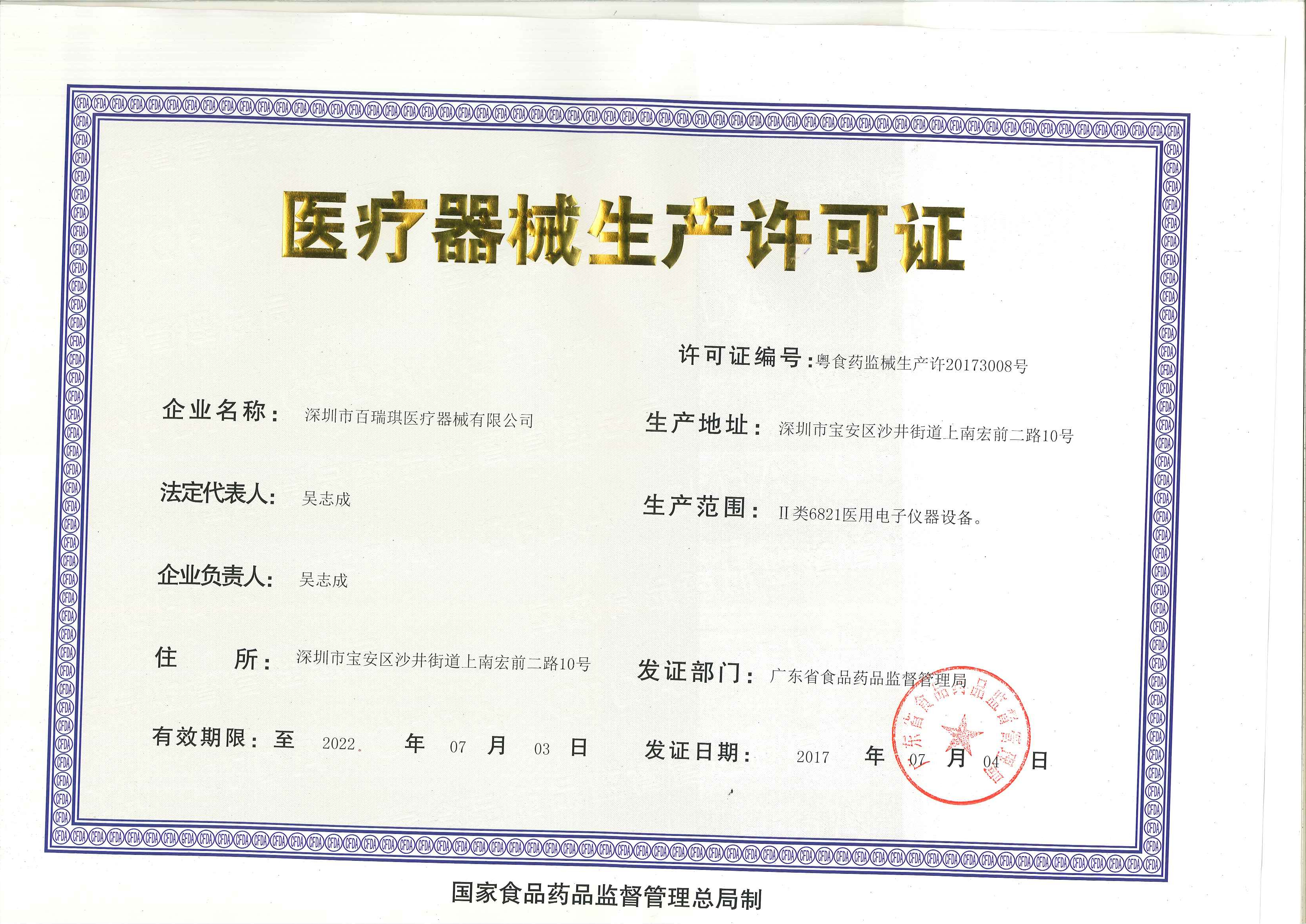 医疗器械生产许可证